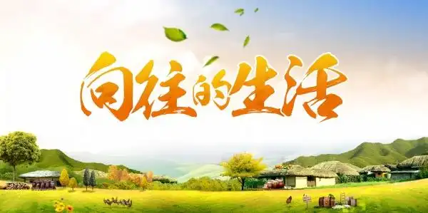 向往的生活psd海报