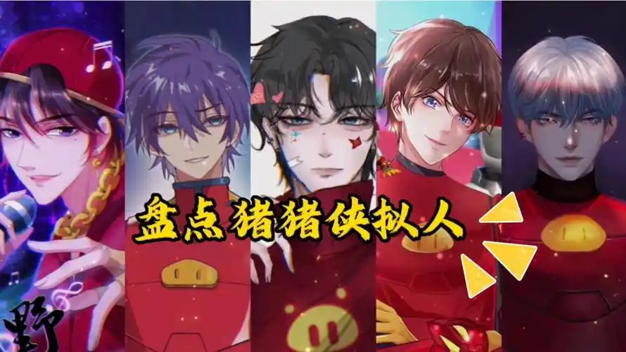 盘点猪猪侠拟人,如果你是菲菲公主,你会喜欢什么样的猪猪侠?