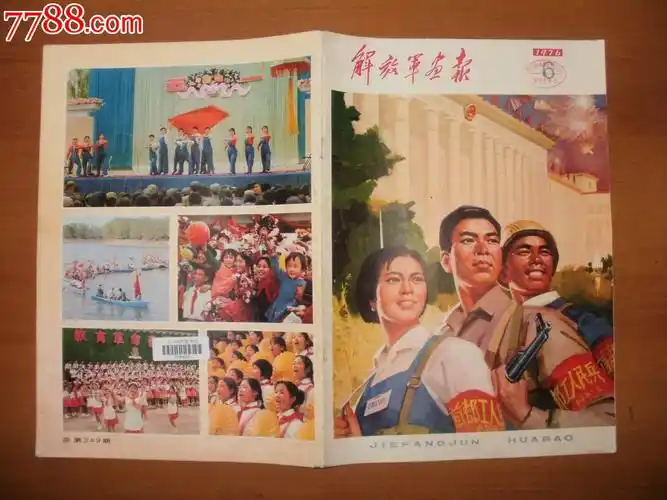 解放军画报1976年6期