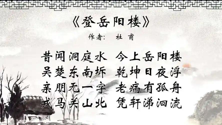 登岳阳楼拼音版注音翻译杜甫