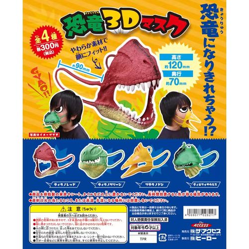 恐龙3d面具 动嘴巴嘴套 儿童硅胶半脸面罩 日本扭蛋dinosaur mask
