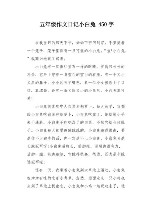 五年级作文日记小白兔450字