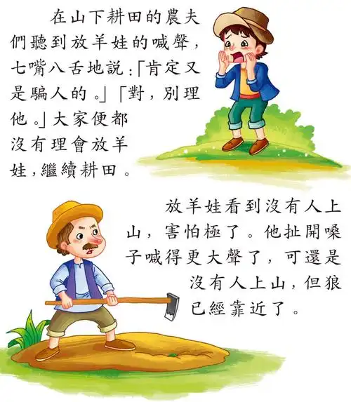 儿童绘本故事推荐《好听的童话故事-狼来了》