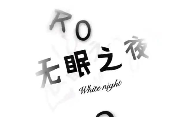 活动作品纯音乐无眠之夜