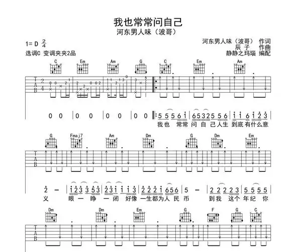 我也常常问自己吉他谱 河东男人味(波哥)-我也常常问自己六线谱c调