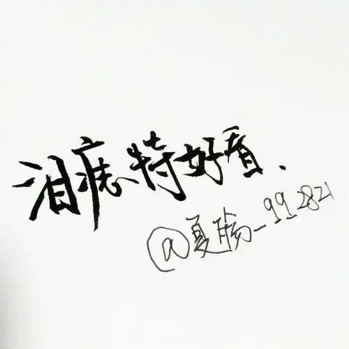 愿你一世安好』――致那个那个白敬亭呀菲漠然手写,关于白敬亭新浪