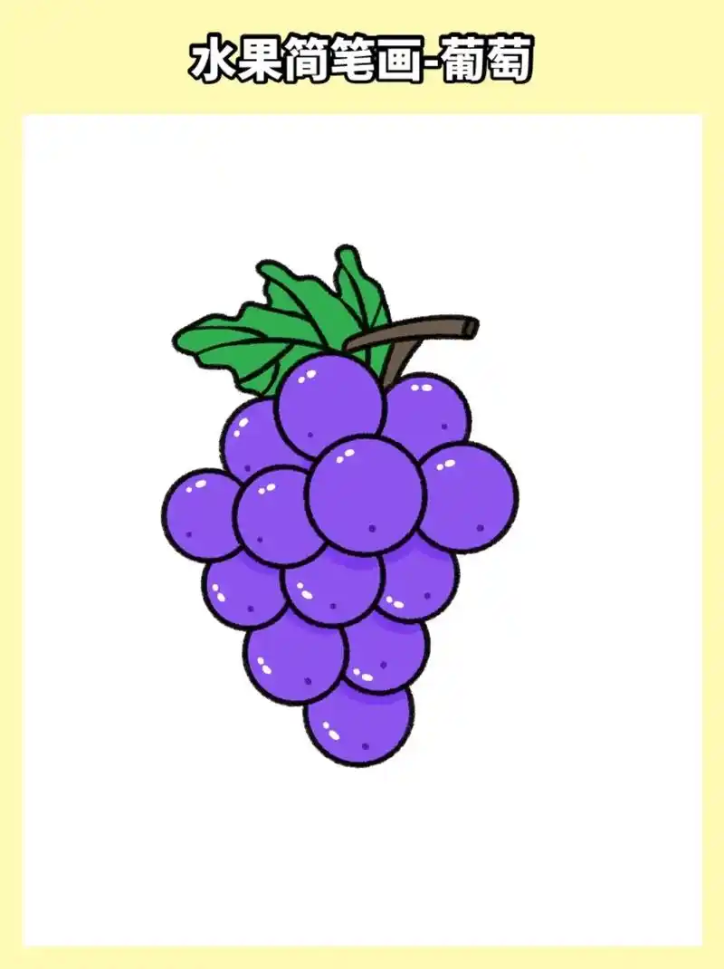葡萄简笔画(附教程)简单又好看的葡萄画法,手残党也能学会,跟 - 抖音