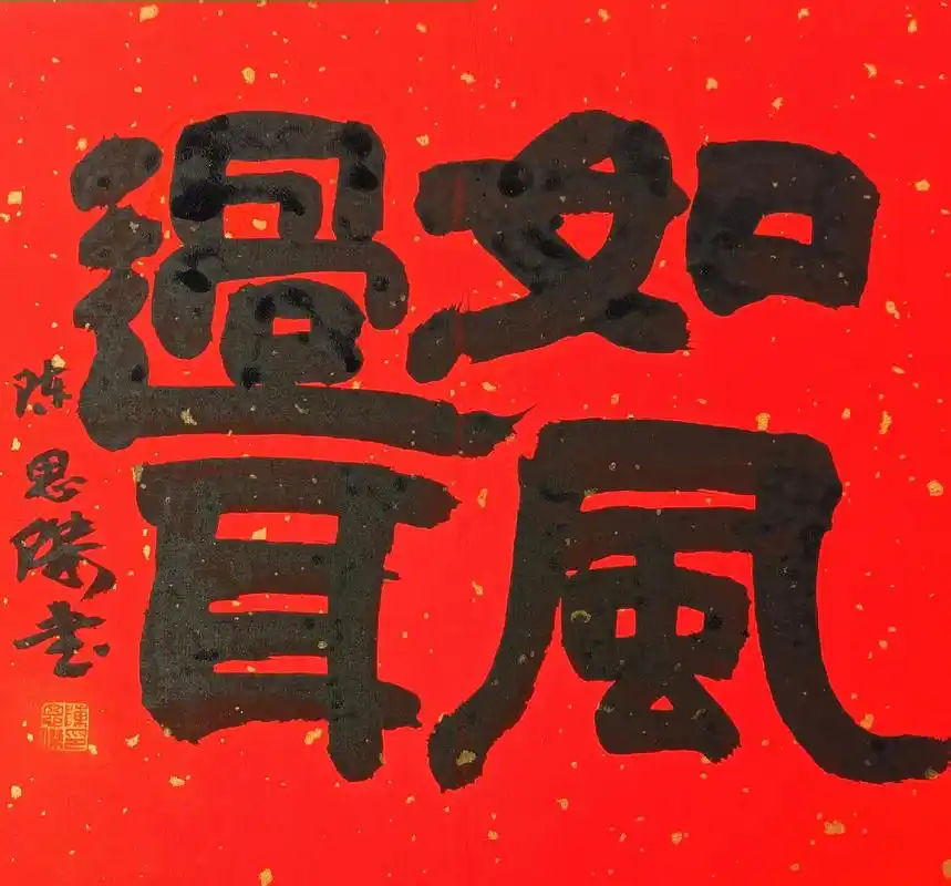 四字吉语#陈思杰书法 #原创书法作品 #隶书  - 抖音