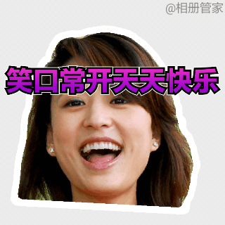 (原创)自制 大头表情图 让你我他动起来 笑口常开 天天开心快乐