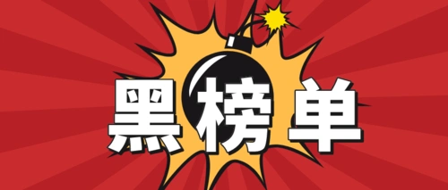 曝光椒江这些餐饮店上黑榜