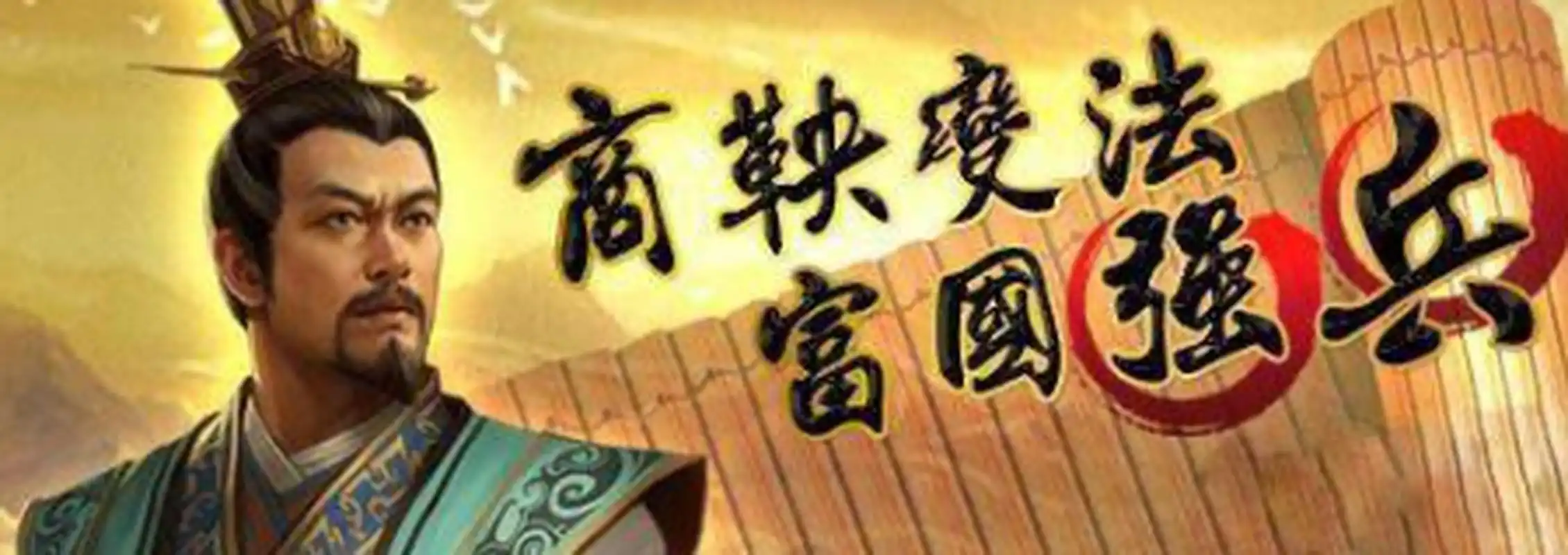 商鞅变法为何要大量招请移民,没有这项制度,秦国无法统一六国 .我们学