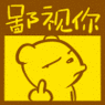 鄙视你 - 呆呆小熊萌萌的表情包