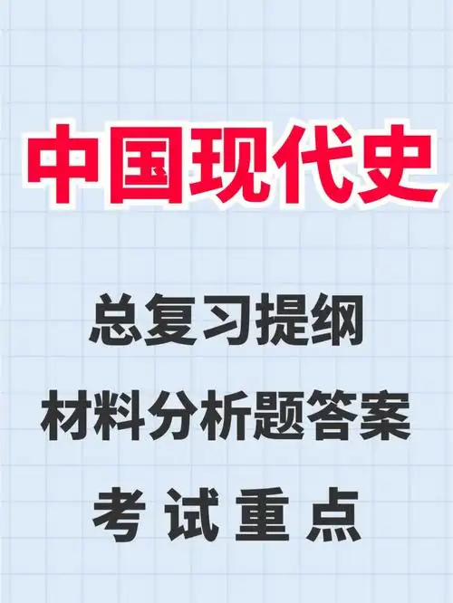 中国现代史总复习提纲考试重点