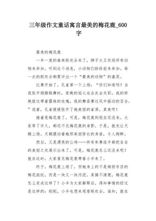 三年级作文童话寓言最美的梅花鹿600字