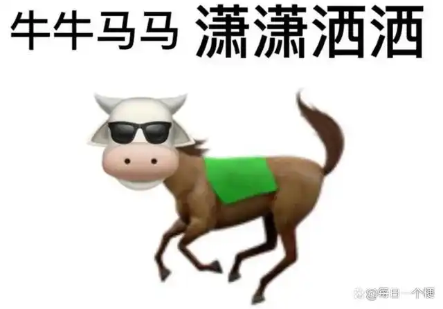 牛马是什么意思?这个梗是从哪来的