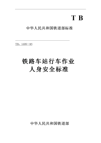 6铁路车站行车作业人身安全标准(tb1699-85).doc