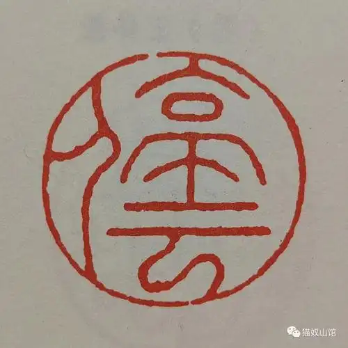 经典名家两字闲章六十方