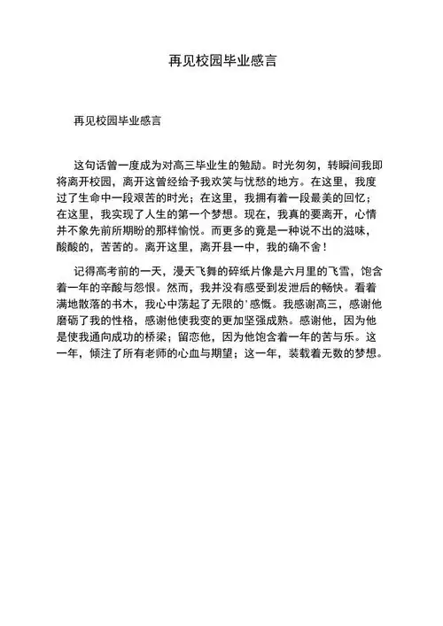 再见校园毕业感言