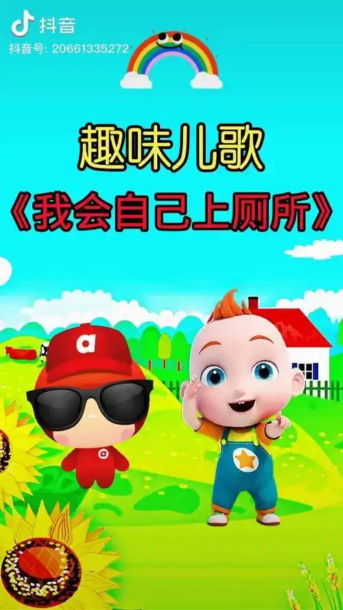 今天开始我要自己上厕所育儿儿歌早教动画