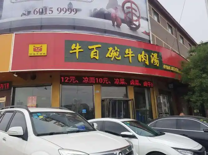 七号八号两天高考学子持准考证可到以下牛百碗牛肉汤馆免费喝10元牛肉