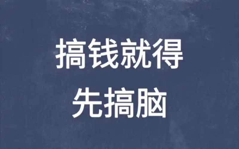 搞钱就得先搞脑,搞钱才是王道!