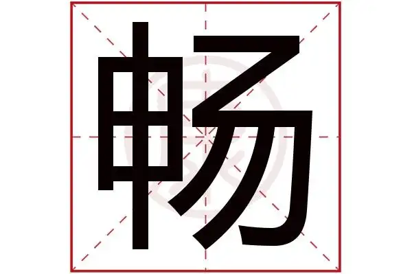 8繁体笔画:14简体字:畅繁体字:畅拼音:chang部首:田部首笔画:5畅在