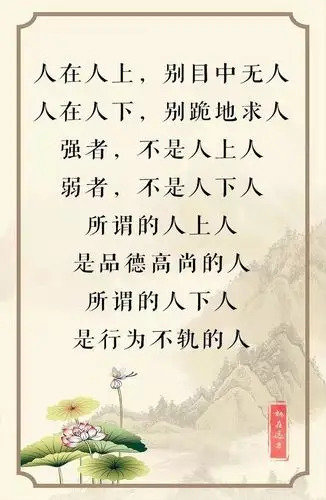 人穷有骨气,人人看得起;人富昧良心,人人瞧不起做人要一心向善,再富不