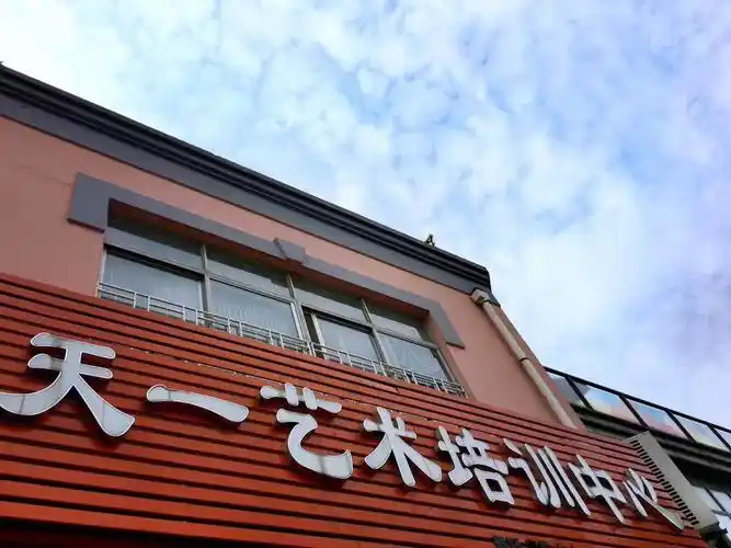 天一艺术培训中心秋季班报名开始啦!地址:常州新北区天目山路175号.