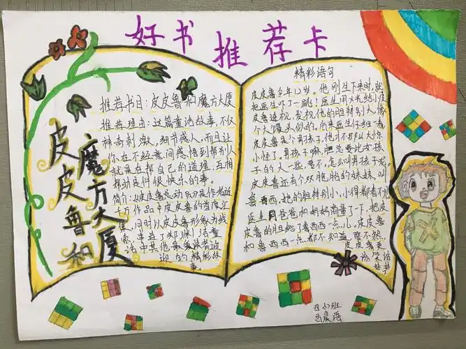 民主小学四(1)班好书推荐卡