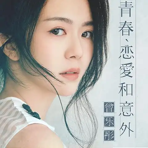 曾乐彤 - 青春,恋爱和意外  作词:林若宁  作曲:lesta cheng  编曲