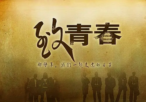 致青春海报图片