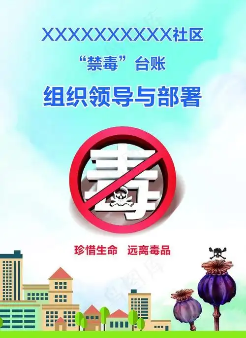 禁毒台账盒子封面图片psd模版下载
