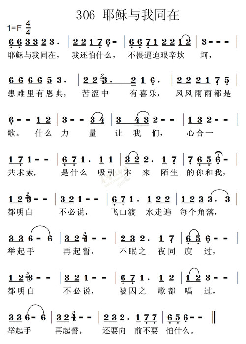 0306耶稣与我同在(简谱)_迦南诗选_基督教歌谱大全