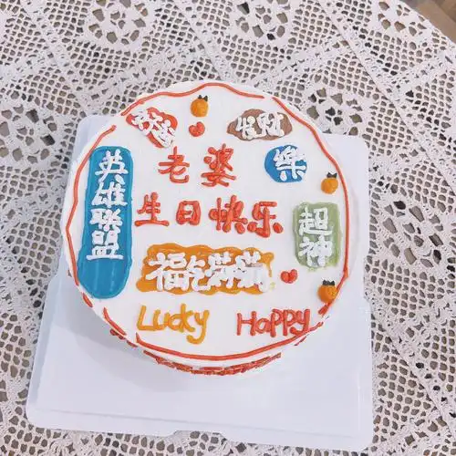 老婆款生日蛋糕
