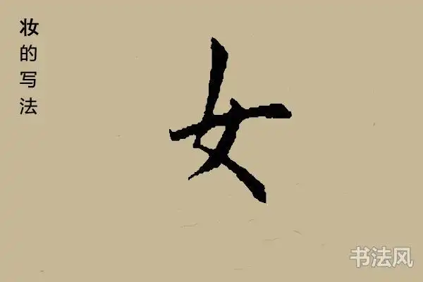 妆字楷书怎么写_书法风