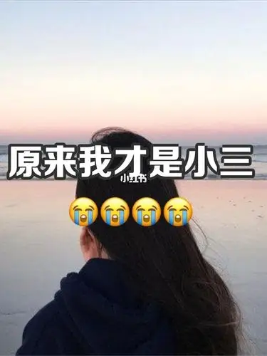 原来我才是那个小三😭😭