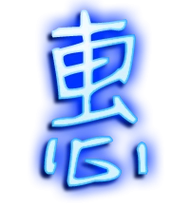 惠的艺术字 惠头像图片 惠的笔顺 惠字组词_艺术字网