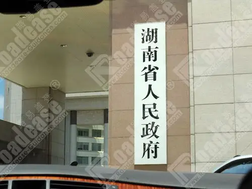 湖南省人民政府大门牌7261