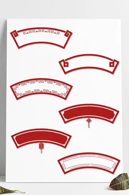 中式中国风回纹花纹装饰扇形弧形边框标题框