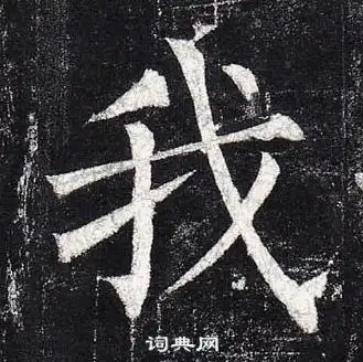 柳公权写的楷书富字_柳公权富字楷书写法_柳公权富书法图片_词典网