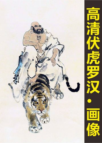 高清伏虎罗汉画像国画艺术人物装饰画电子版jpg格式tif图片素材a