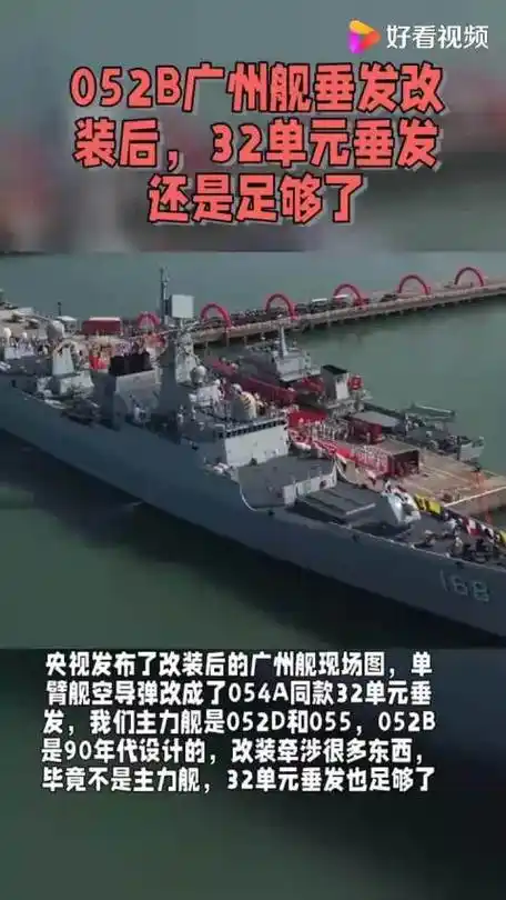 052b广州舰改装后,32单元垂发还是足够了.否则就拉去护渔了