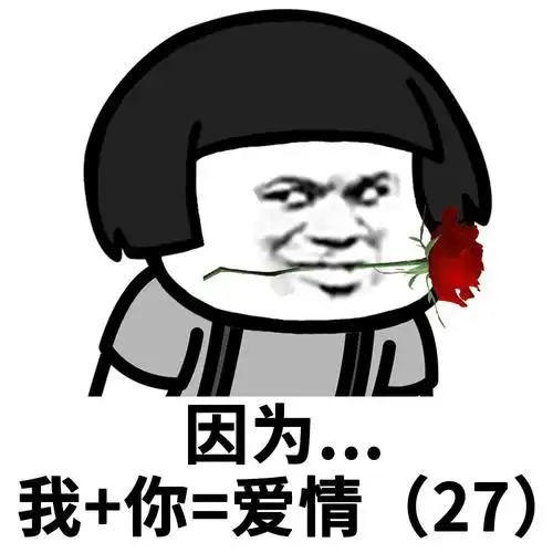 暴漫蘑菇头因为我加你是爱情套路搞怪逗gif动图_动态图_表情包下载