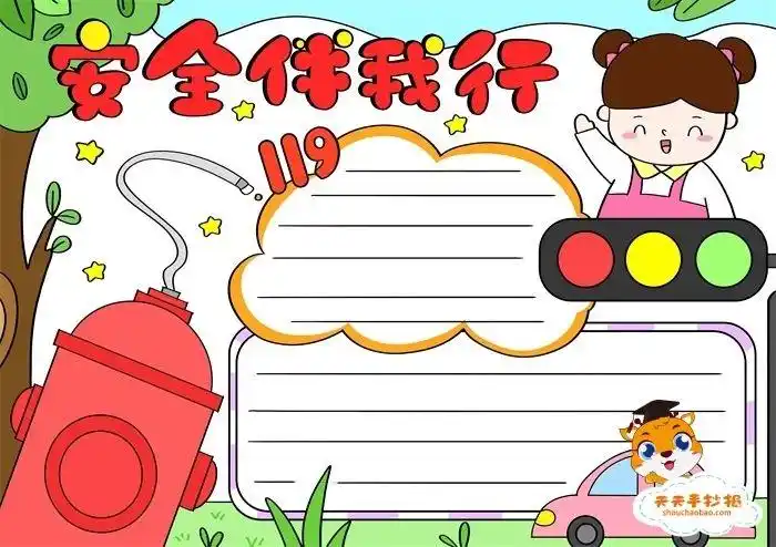 小学生安全伴我行手抄报模板教程安全伴我行手抄报内容怎么写