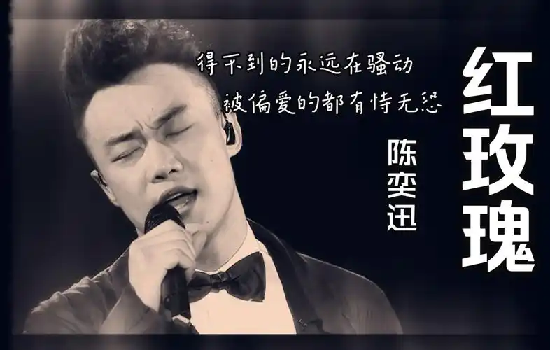 经典老歌推荐:陈奕迅《红玫瑰》国语经典,得不到的永远在骚动_哔哩