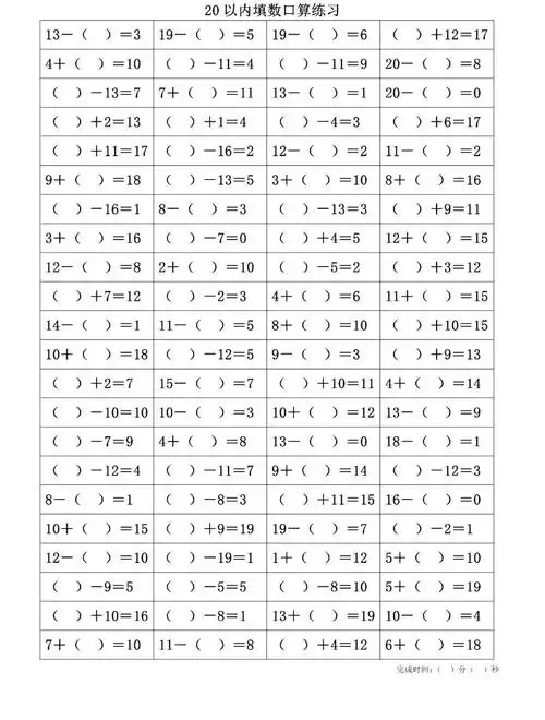一年级下册数学20以内口算填数练习可打印