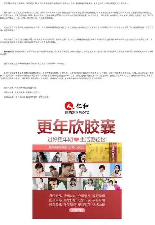 更年期综合征良心好药仁和药业匠心推出更年欣胶囊