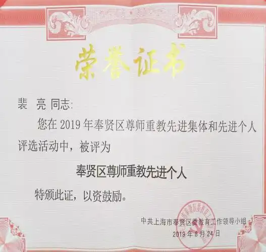 人选,经过层层筛选,被授予"2019年奉贤区尊师重教先进个人"荣誉称号