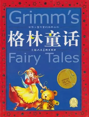 世界儿童共享的经典丛书:格林童话(彩图注音版)/上海人民美术出版社