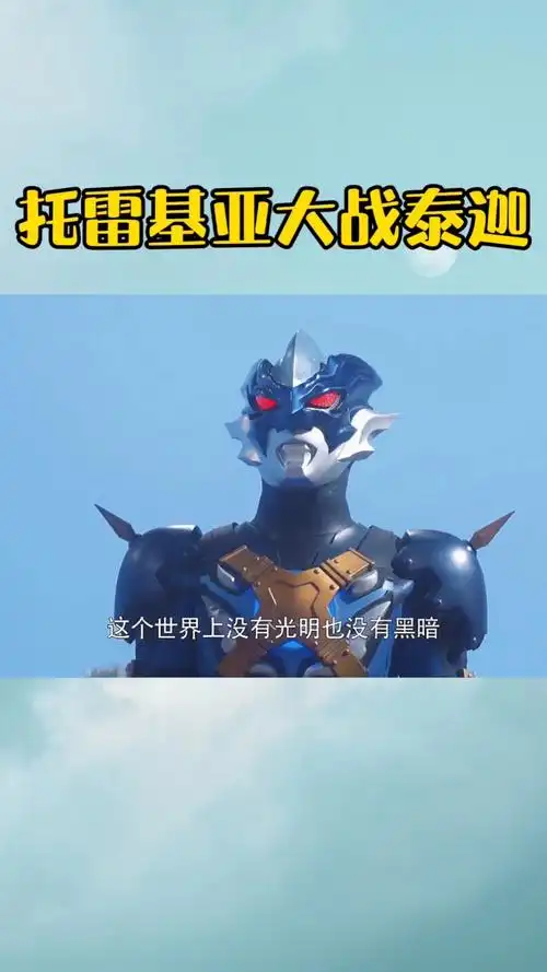 奥特曼#托雷基亚大战泰迦,终极大招光线绝杀